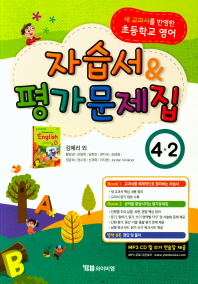 초등 영어 4-2 자습서 & 평가문제집(2018)김혜리